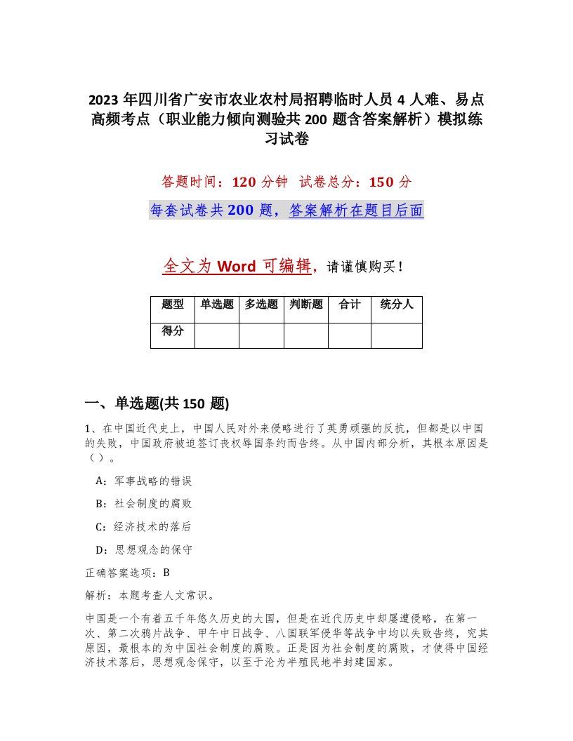 2023年四川省广安市农业农村局招聘临时人员4人难易点高频考点职业能力倾向测验共200题含答案解析模拟练习试卷