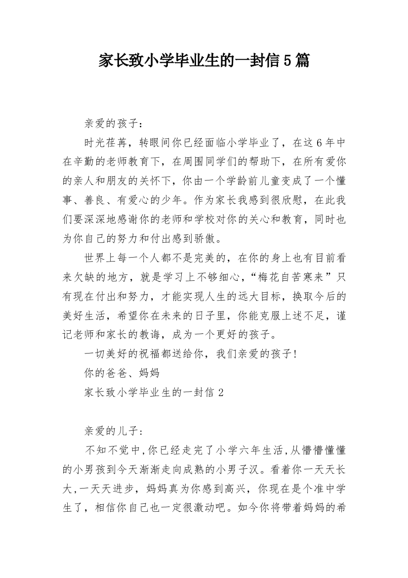 家长致小学毕业生的一封信5篇