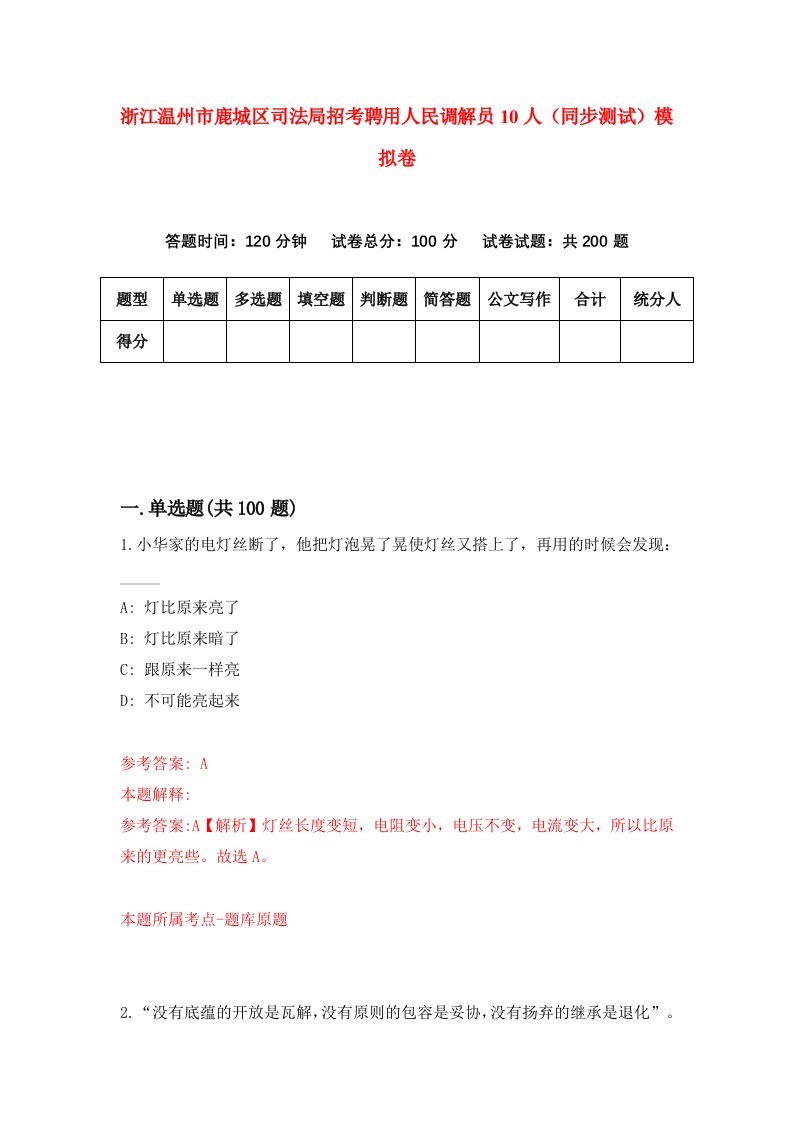 浙江温州市鹿城区司法局招考聘用人民调解员10人同步测试模拟卷第43版