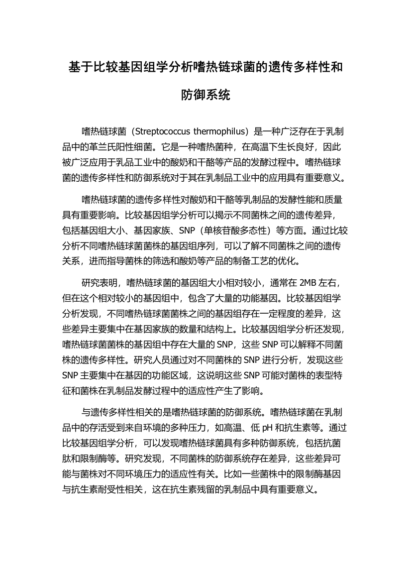 基于比较基因组学分析嗜热链球菌的遗传多样性和防御系统