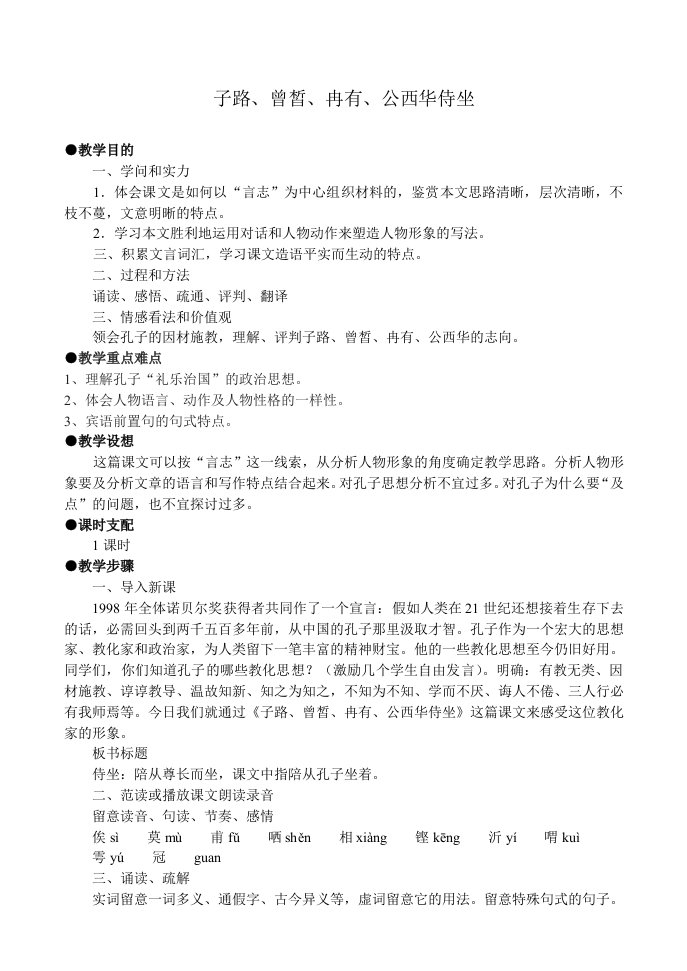 高一语文子路曾皙冉有公西华侍坐教案