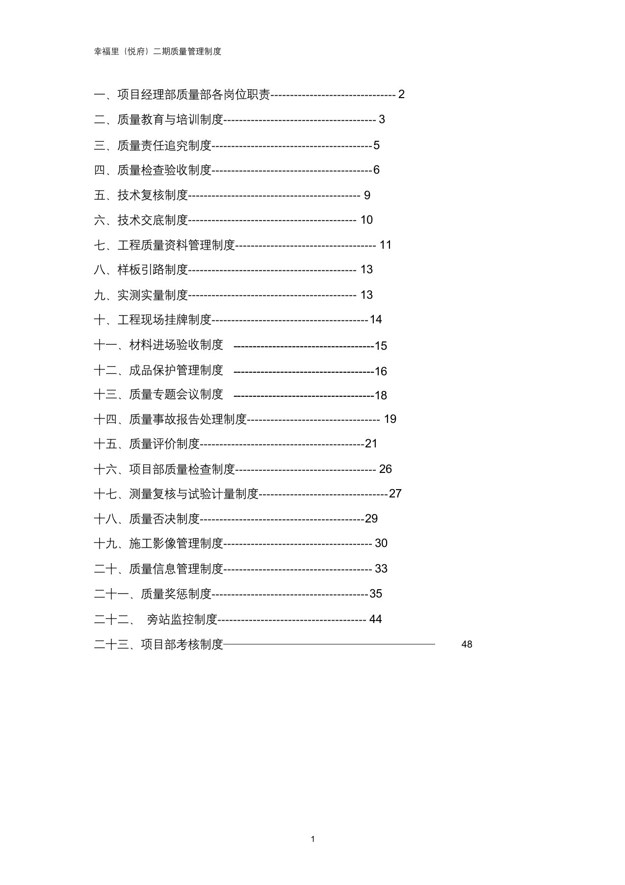 中国建筑项目质量管理制度