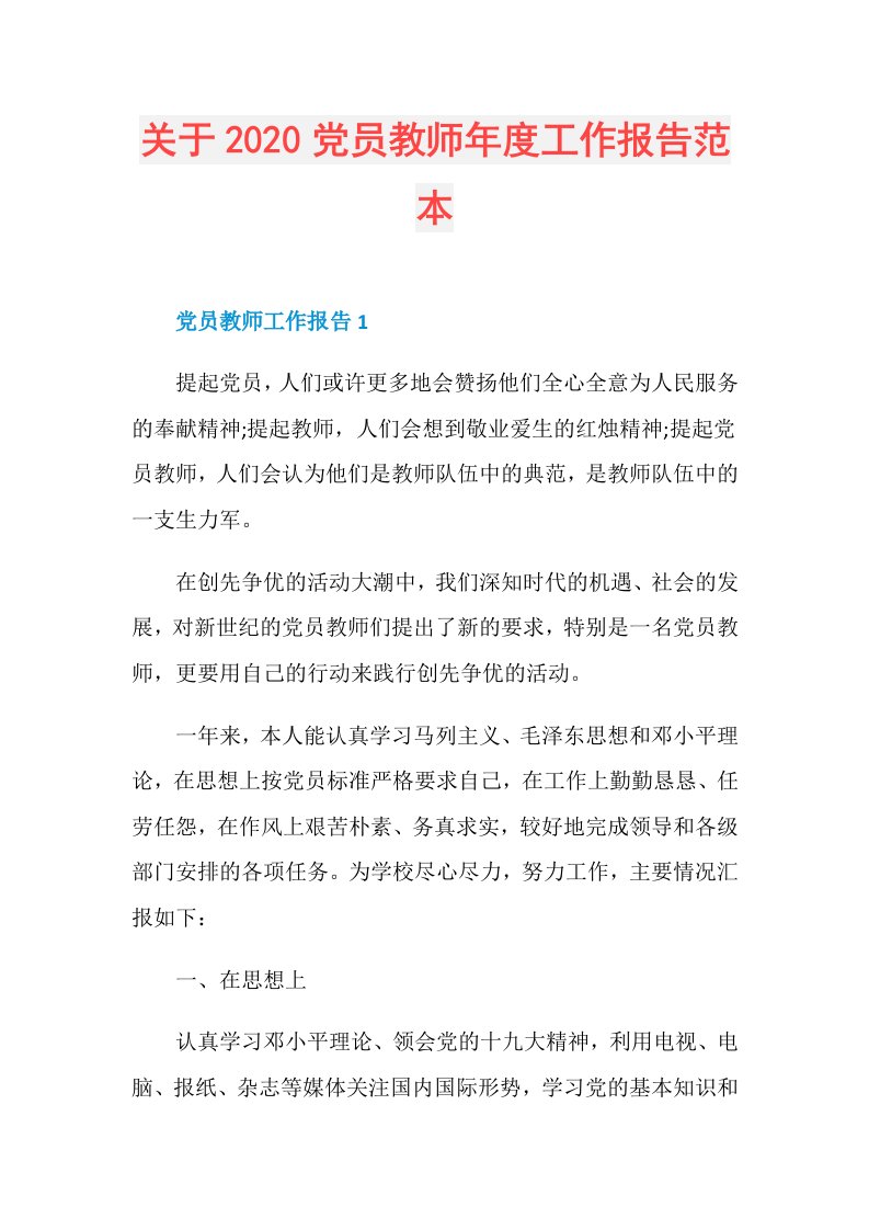 关于党员教师工作报告范本