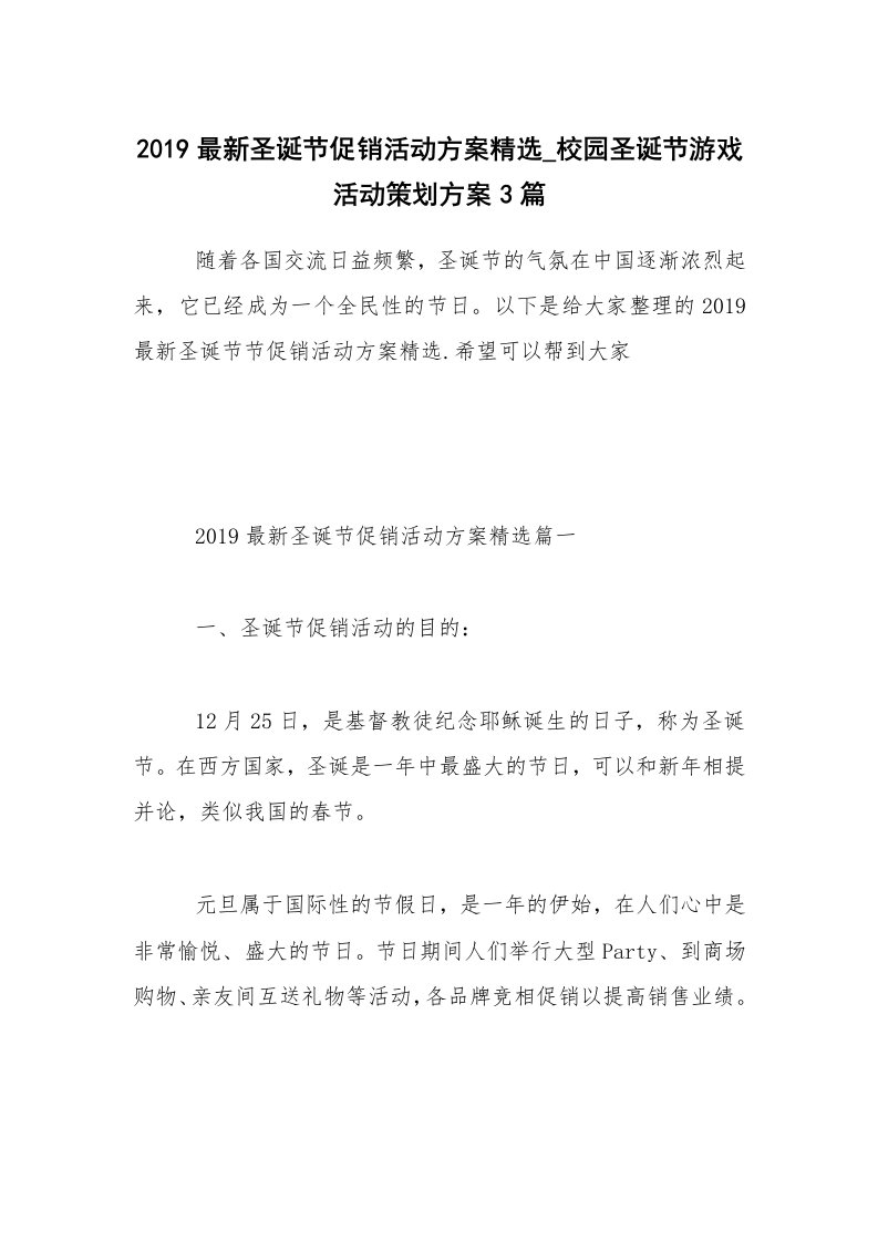 2019最新圣诞节促销活动方案精选_校园圣诞节游戏活动策划方案3篇