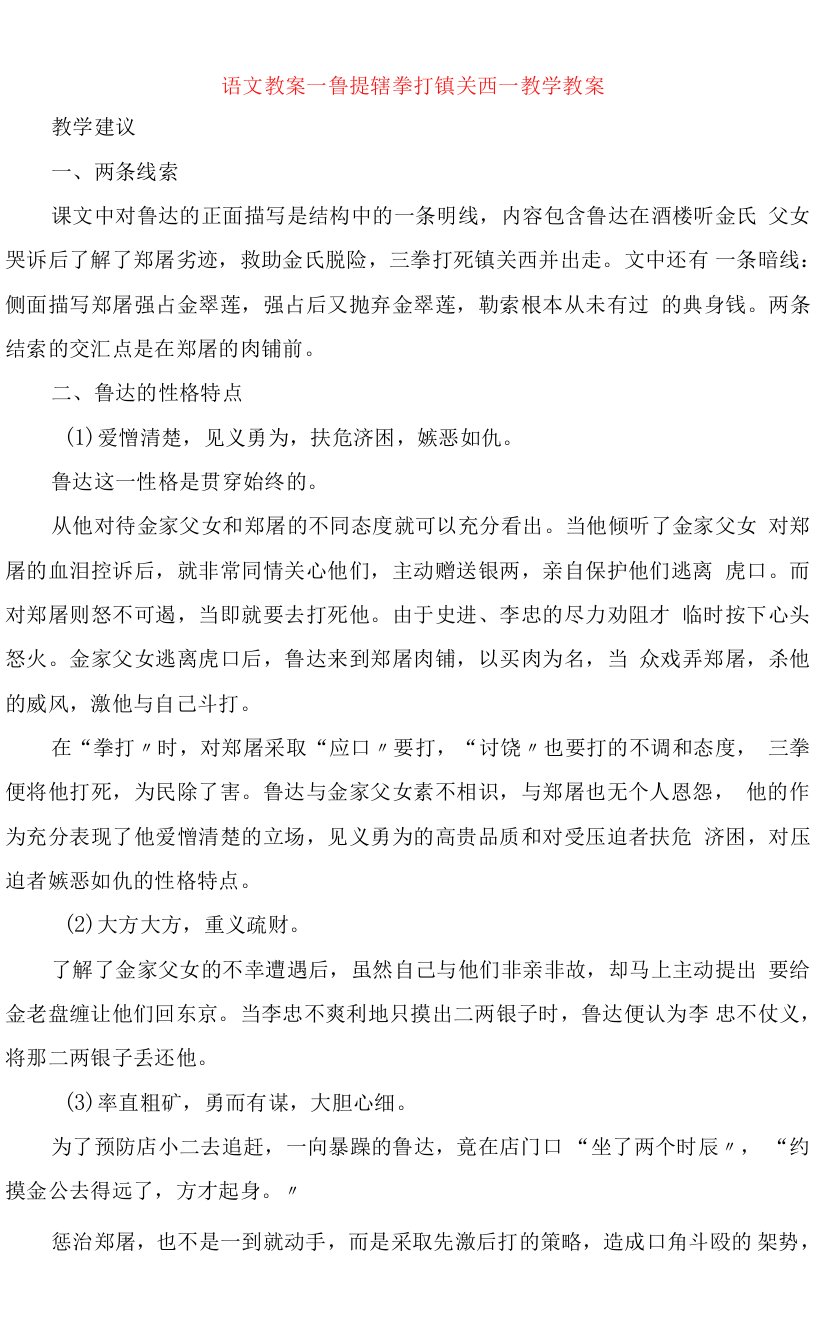 语文教案鲁提辖拳打镇关西教学教案