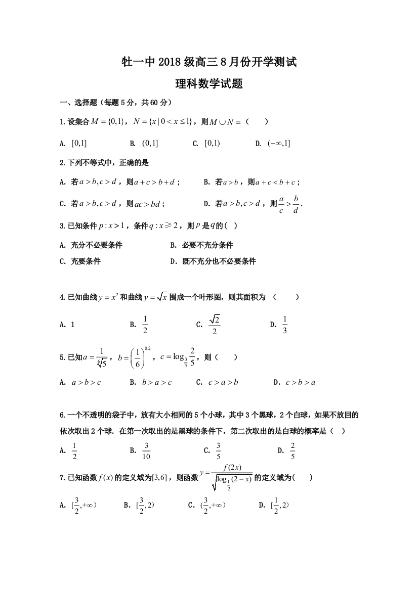 黑龙江省牡丹江市第一高级中学2021届高三上学期开学考试数学（理）试题