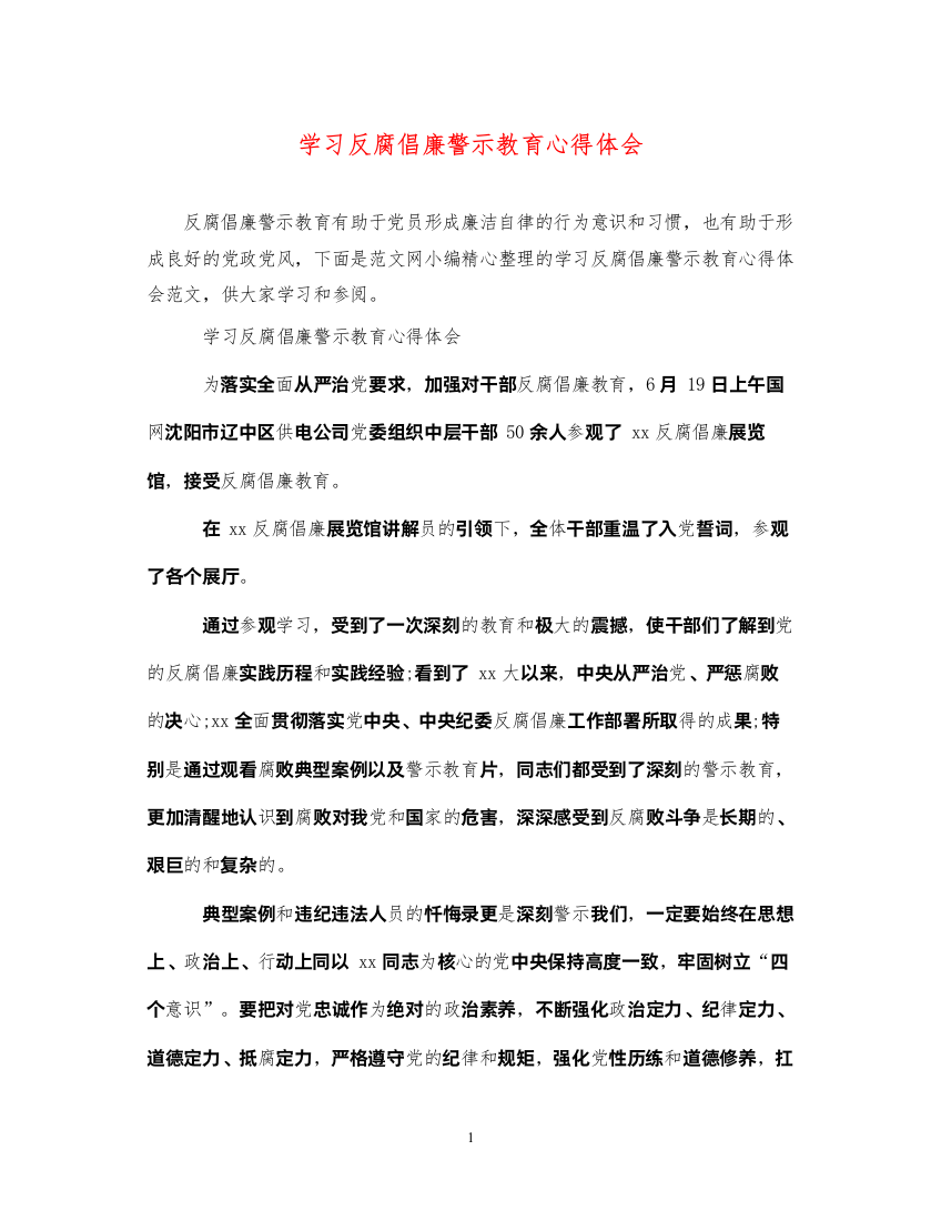 精编学习反腐倡廉警示教育心得体会