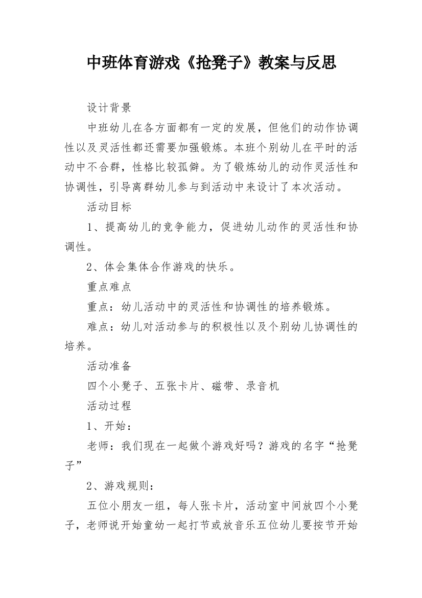 中班体育游戏《抢凳子》教案与反思