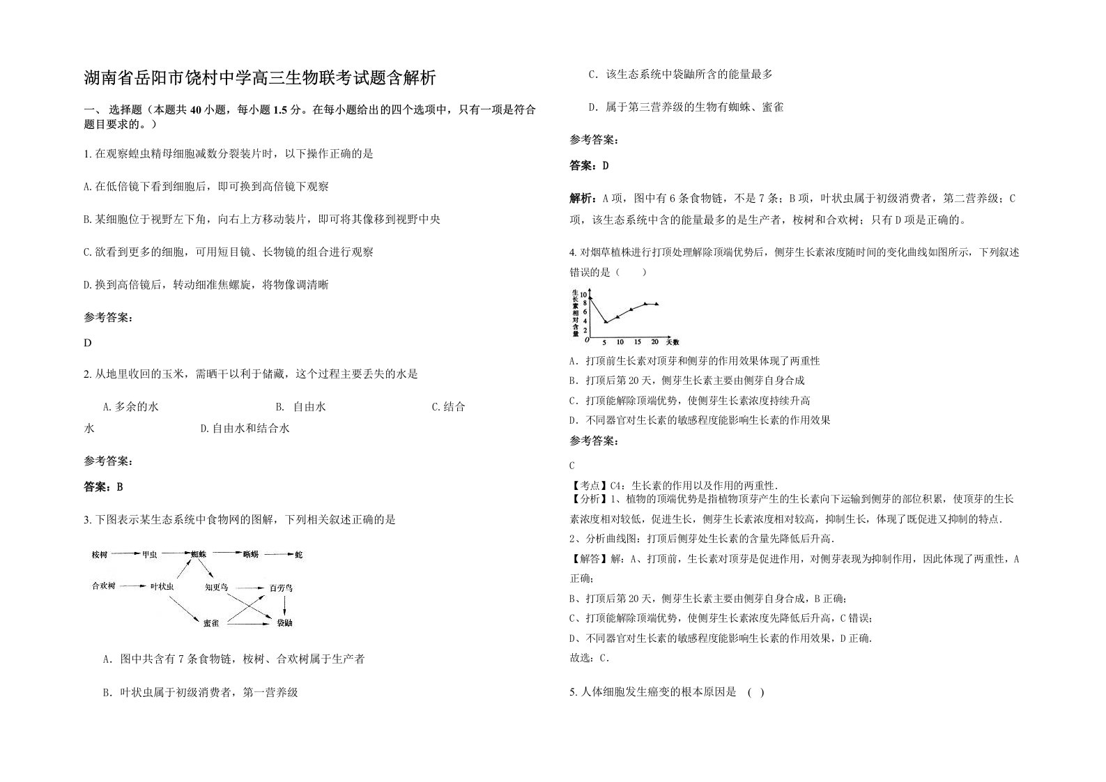 湖南省岳阳市饶村中学高三生物联考试题含解析