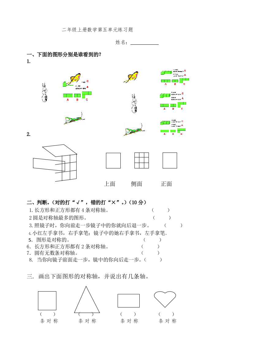 新人教版小学数学二年级上册第5单元《观察物体一》试卷2