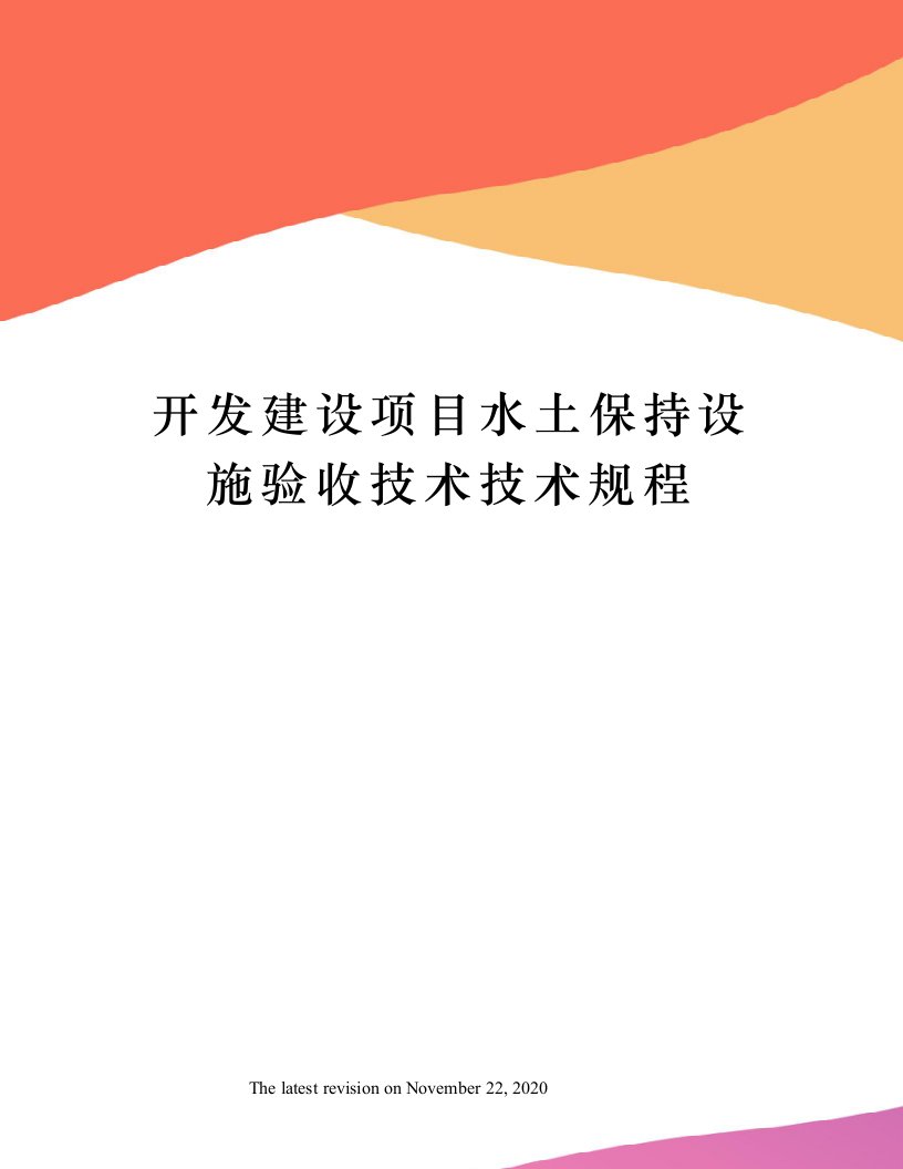 开发建设项目水土保持设施验收技术技术规程