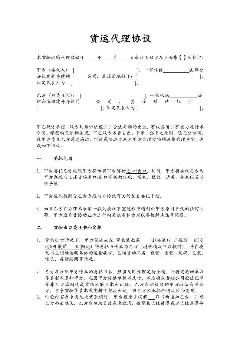 进出口货运代理协议dra