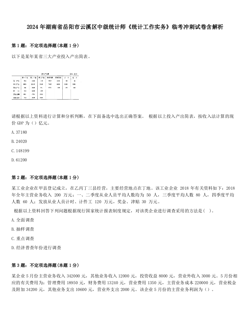 2024年湖南省岳阳市云溪区中级统计师《统计工作实务》临考冲刺试卷含解析