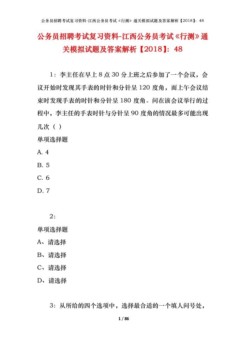 公务员招聘考试复习资料-江西公务员考试行测通关模拟试题及答案解析201848_6