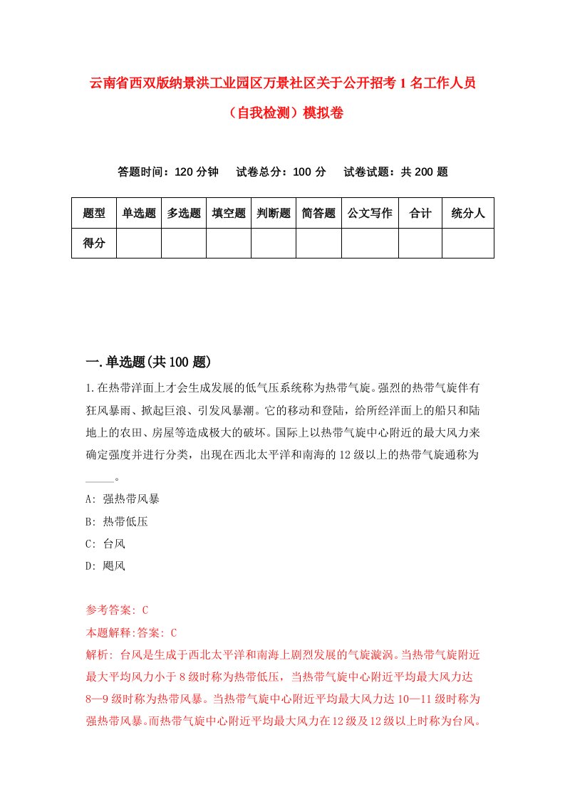 云南省西双版纳景洪工业园区万景社区关于公开招考1名工作人员自我检测模拟卷第4次