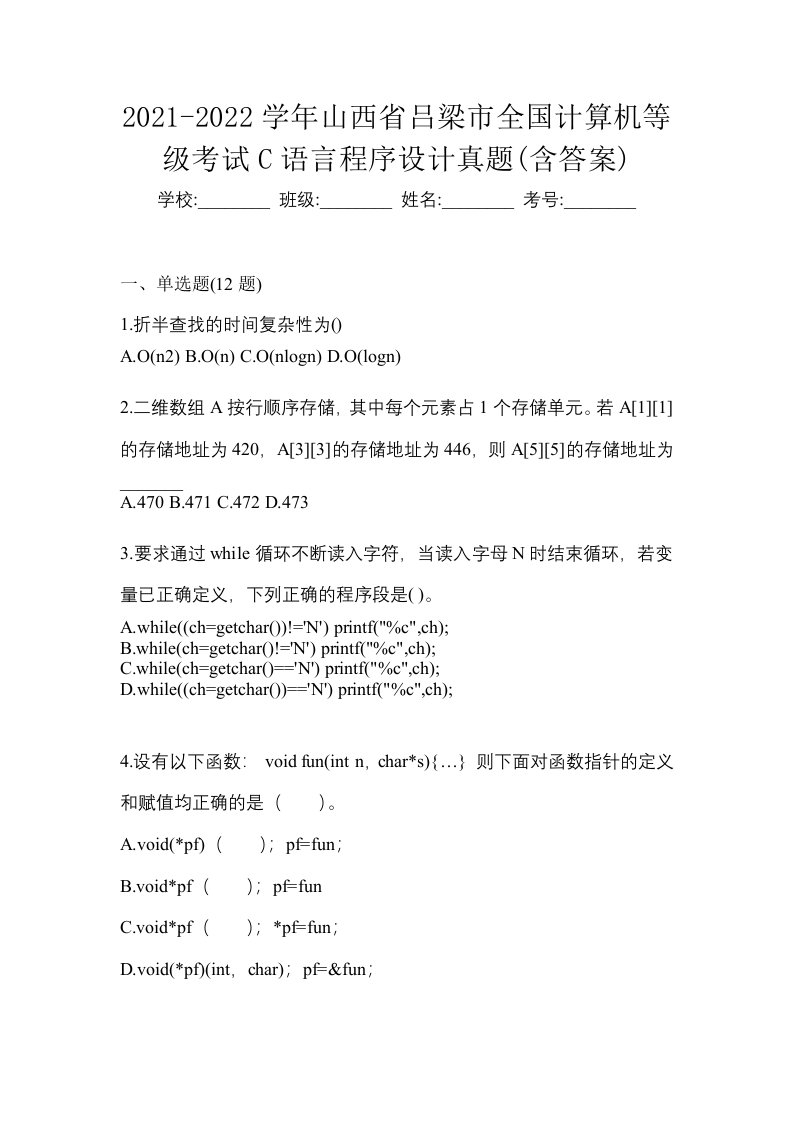 2021-2022学年山西省吕梁市全国计算机等级考试C语言程序设计真题含答案