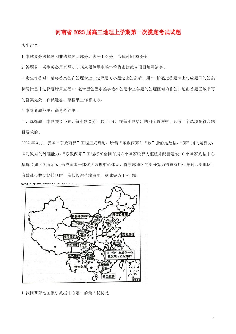 河南省2023届高三地理上学期第一次摸底考试试题