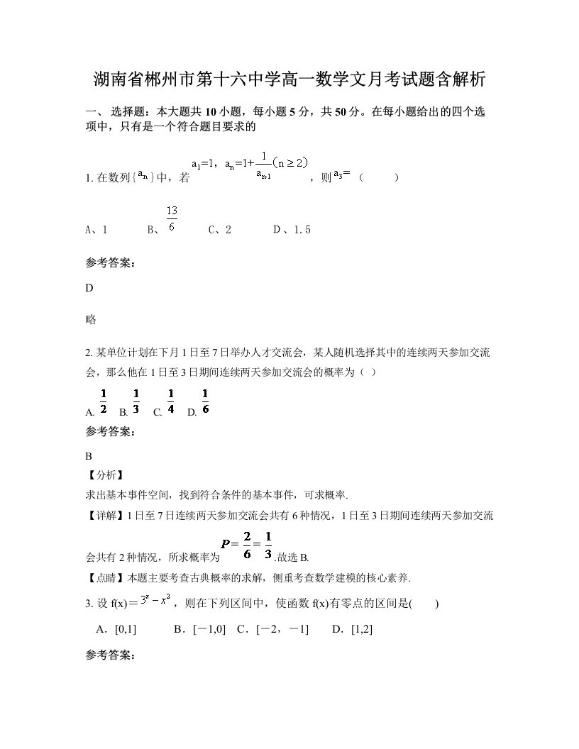 湖南省郴州市第十六中学高一数学文月考试题含解析