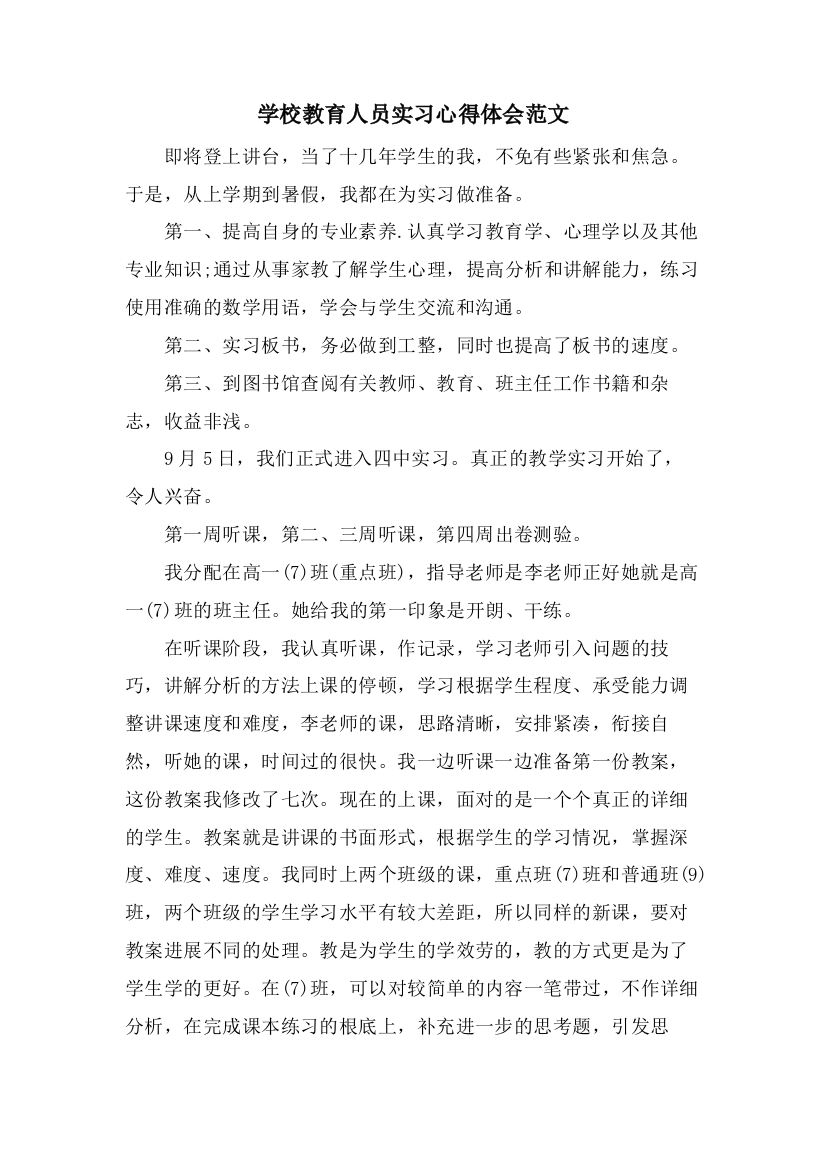 学校教育人员实习心得体会范文