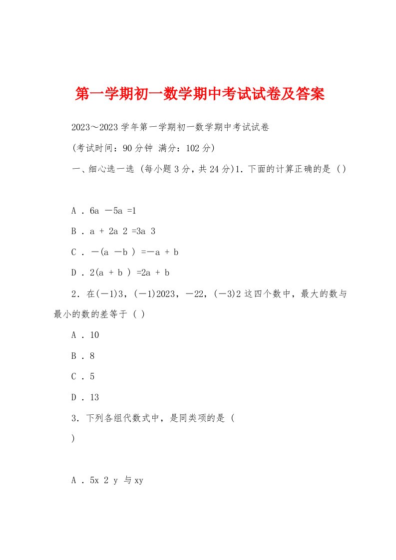 第一学期初一数学期中考试试卷及答案