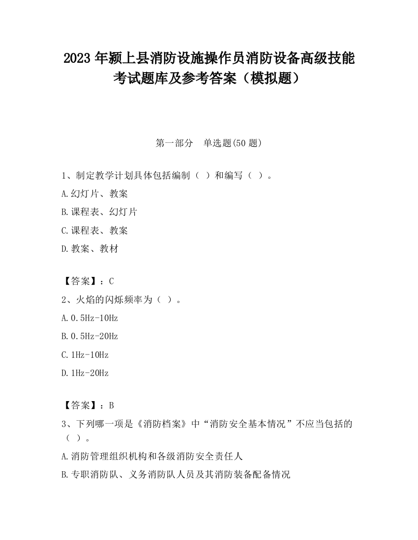 2023年颍上县消防设施操作员消防设备高级技能考试题库及参考答案（模拟题）