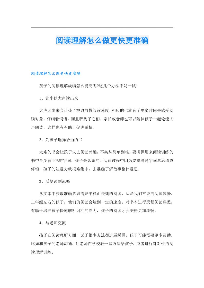 阅读理解怎么做更快更准确