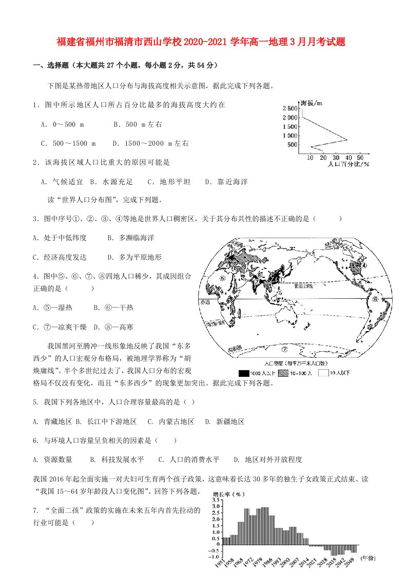 福建省福州市福清市西山学校2020_2021学年高一地理3月月考试题