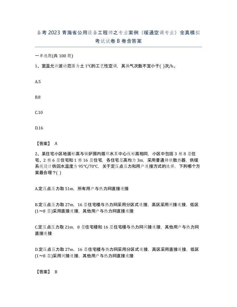 备考2023青海省公用设备工程师之专业案例暖通空调专业全真模拟考试试卷B卷含答案