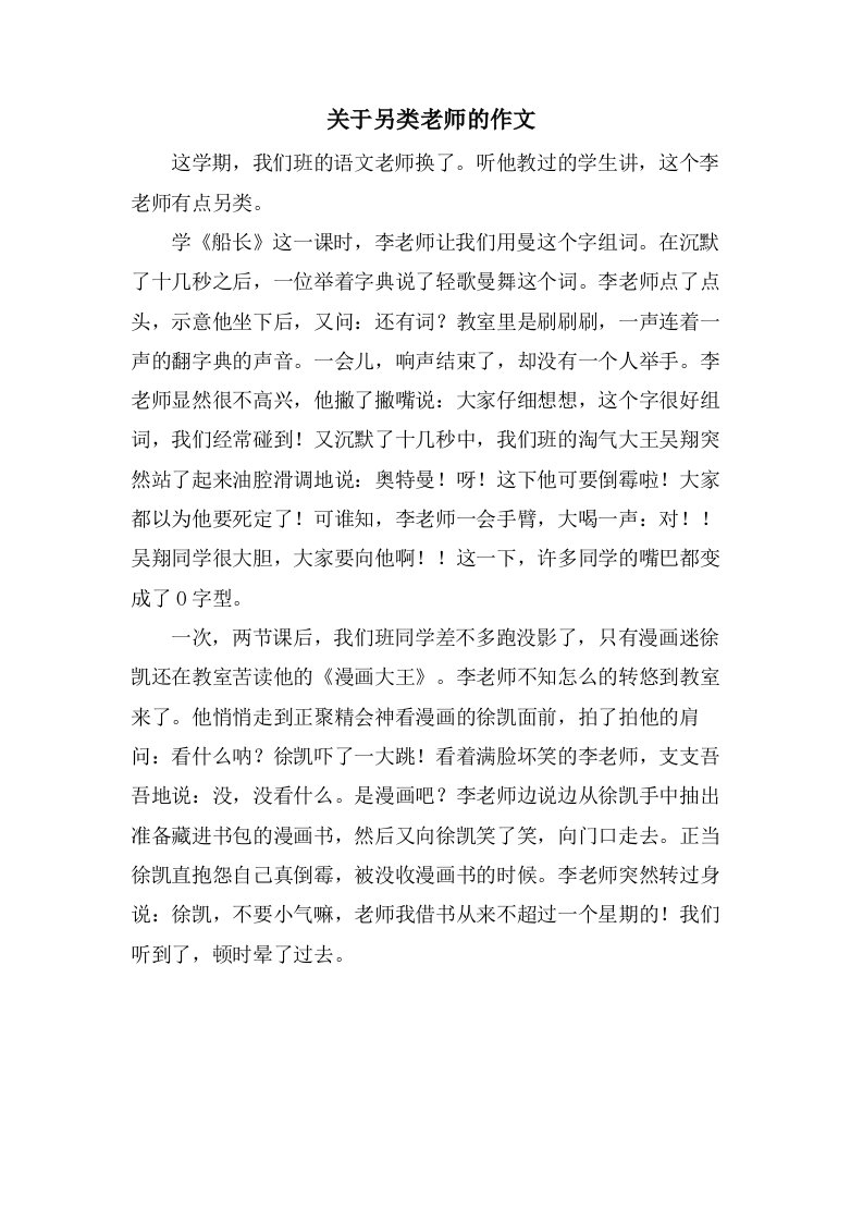 关于另类老师的作文