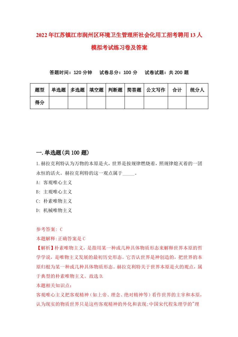 2022年江苏镇江市润州区环境卫生管理所社会化用工招考聘用13人模拟考试练习卷及答案第0期