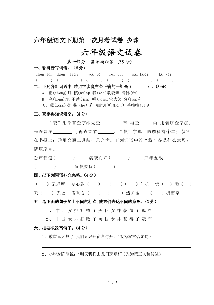 六年级语文下册第一次月考试卷-少珠