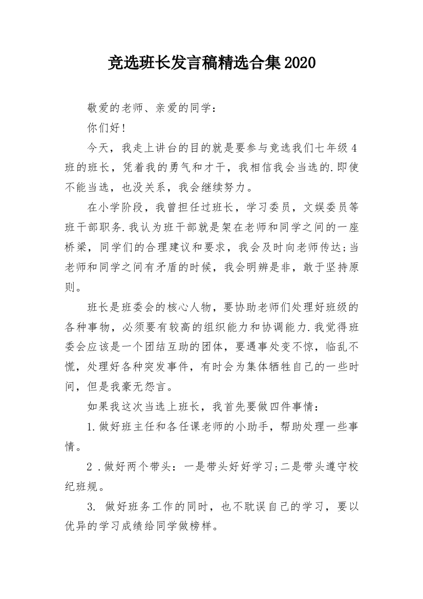 竞选班长发言稿精选合集2020