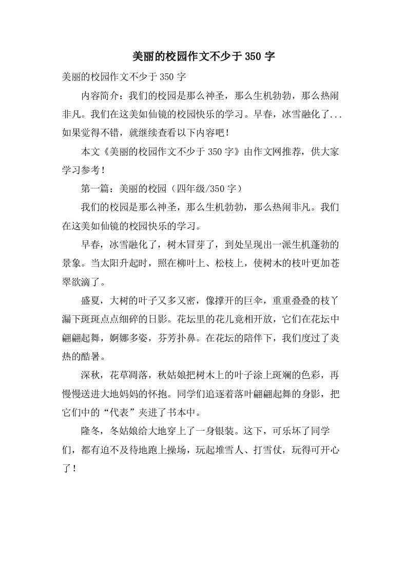 美丽的校园作文不少于350字