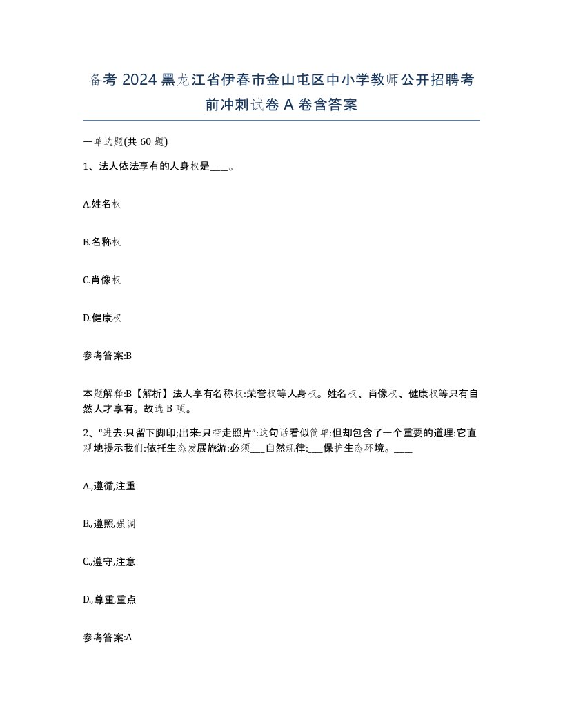 备考2024黑龙江省伊春市金山屯区中小学教师公开招聘考前冲刺试卷A卷含答案