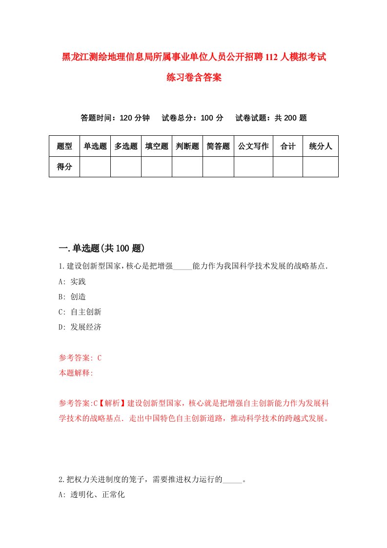 黑龙江测绘地理信息局所属事业单位人员公开招聘112人模拟考试练习卷含答案第5期