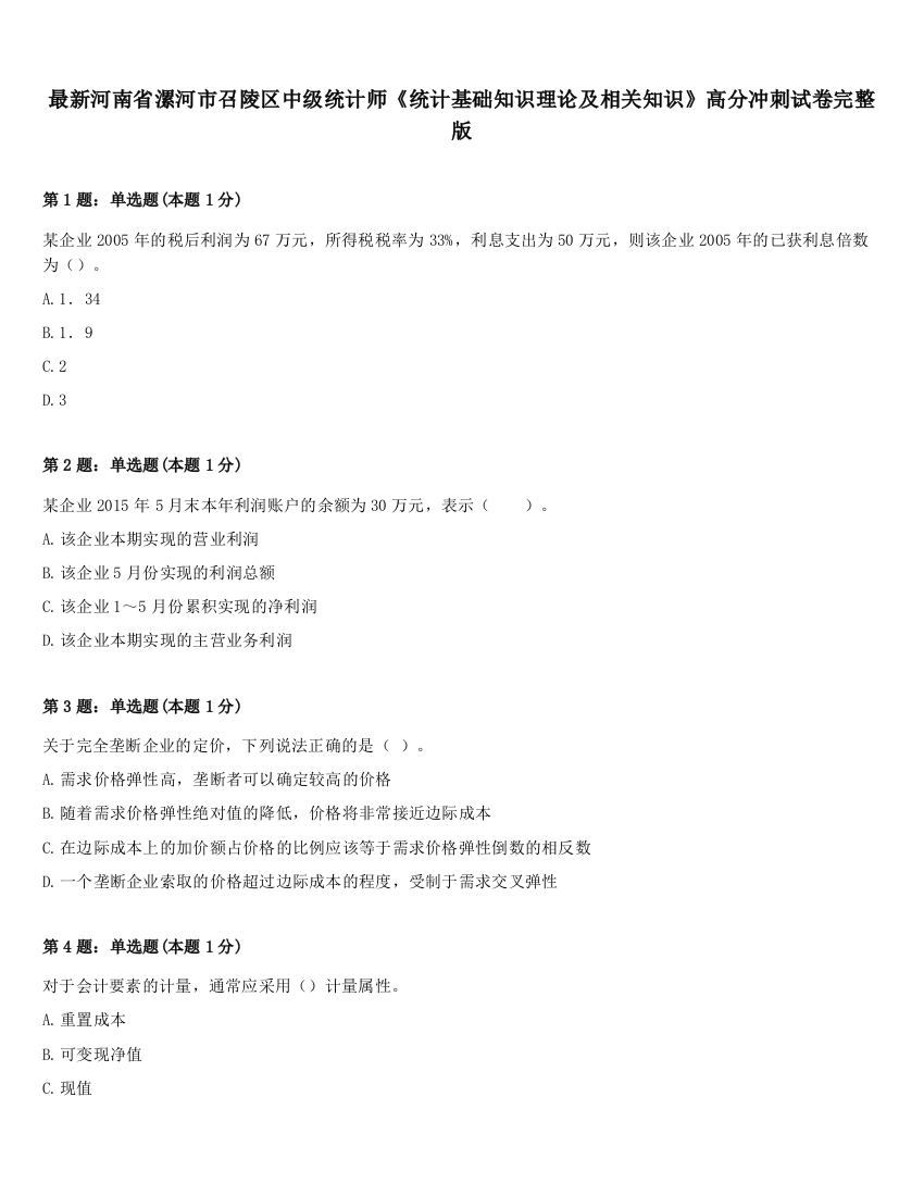 最新河南省漯河市召陵区中级统计师《统计基础知识理论及相关知识》高分冲刺试卷完整版