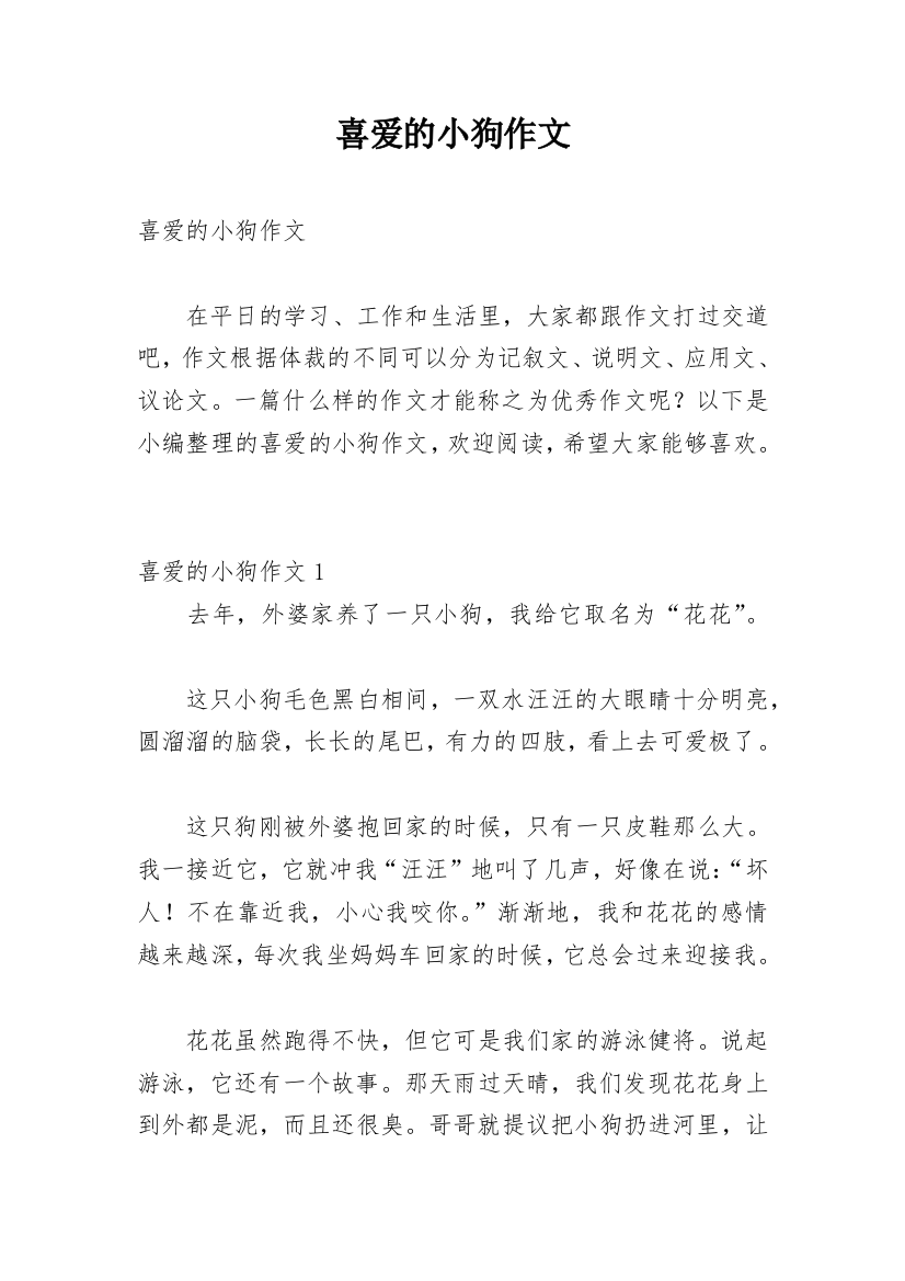 喜爱的小狗作文