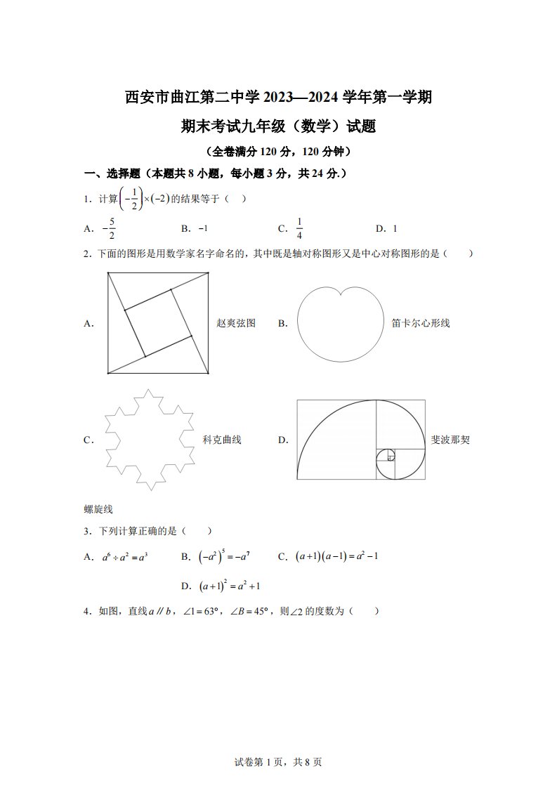 陕西省西安市雁塔区西安市曲江第二中2023-2024学年九年级上学期期末数学试题[答案]