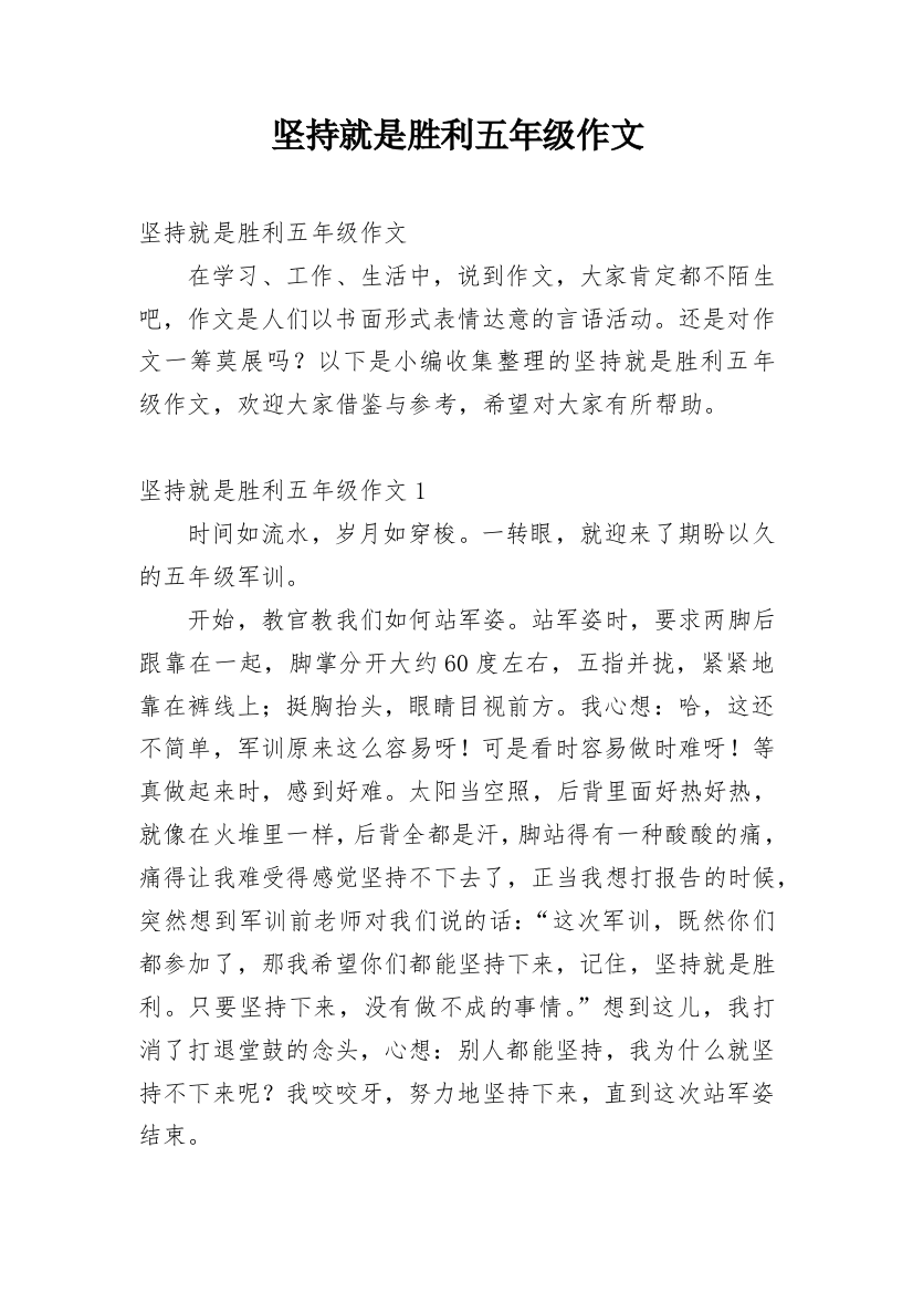 坚持就是胜利五年级作文