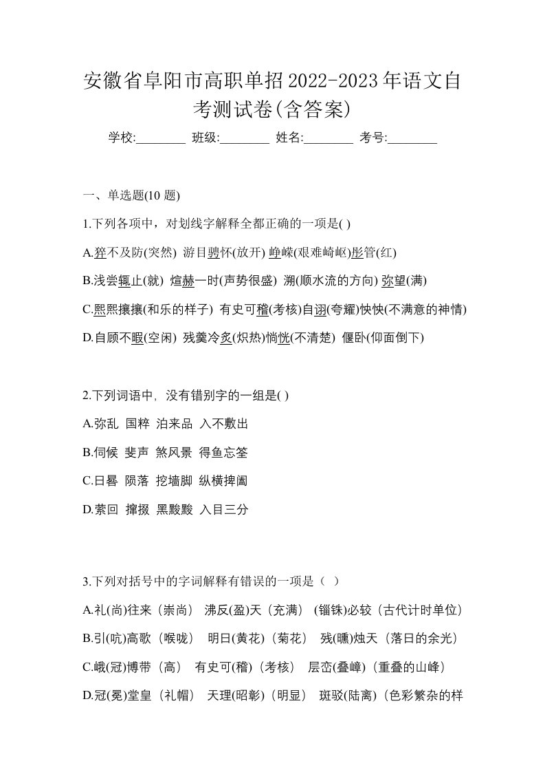 安徽省阜阳市高职单招2022-2023年语文自考测试卷含答案