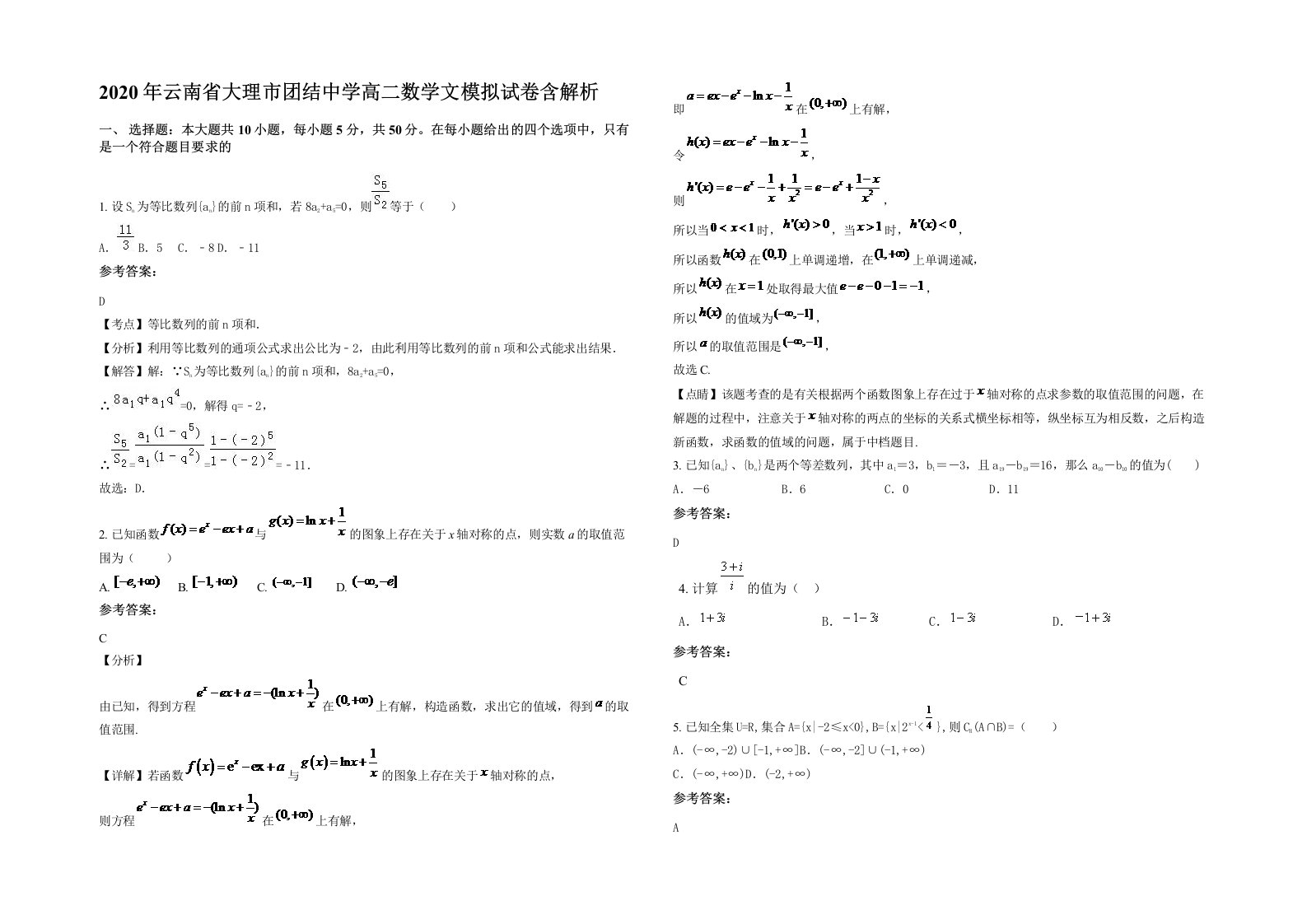 2020年云南省大理市团结中学高二数学文模拟试卷含解析