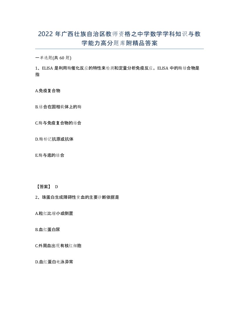 2022年广西壮族自治区教师资格之中学数学学科知识与教学能力高分题库附答案