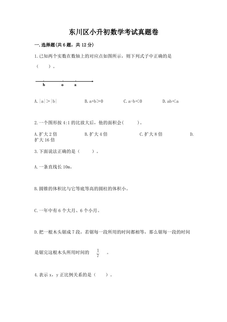 东川区小升初数学考试真题卷及答案1套