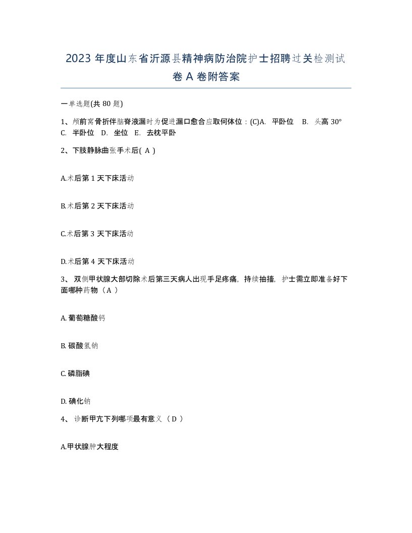 2023年度山东省沂源县精神病防治院护士招聘过关检测试卷A卷附答案