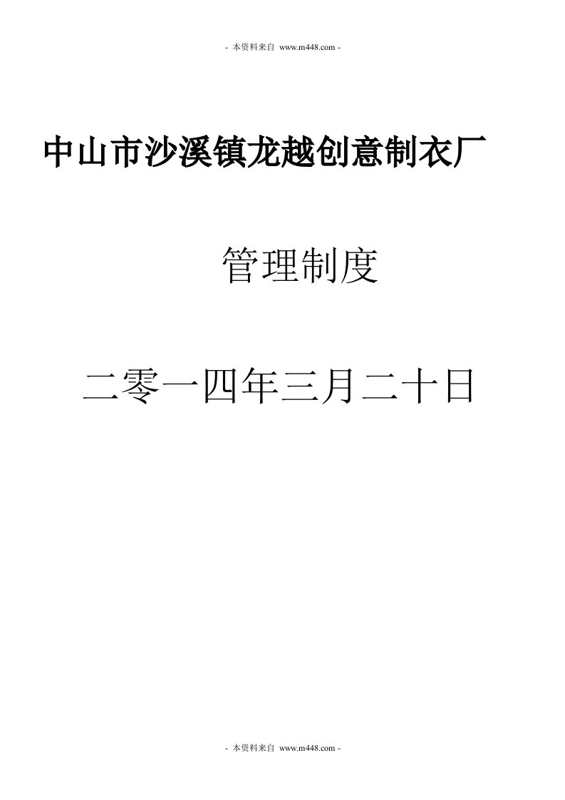 2014年沙溪镇龙越创意制衣厂管理制度汇编(doc)(26页)-其它制度表格