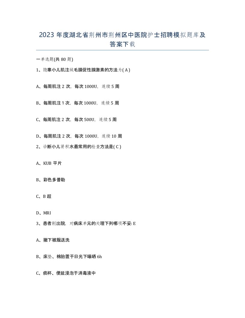 2023年度湖北省荆州市荆州区中医院护士招聘模拟题库及答案