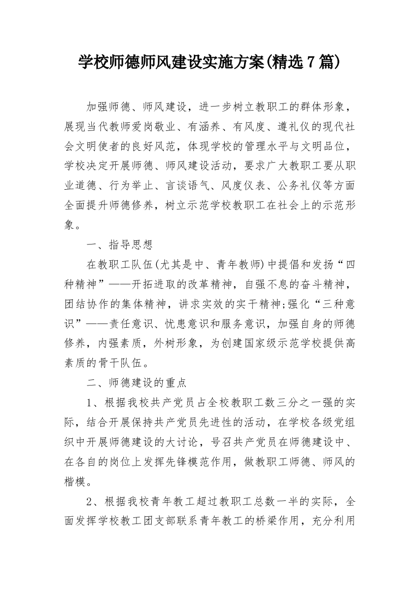 学校师德师风建设实施方案(精选7篇)