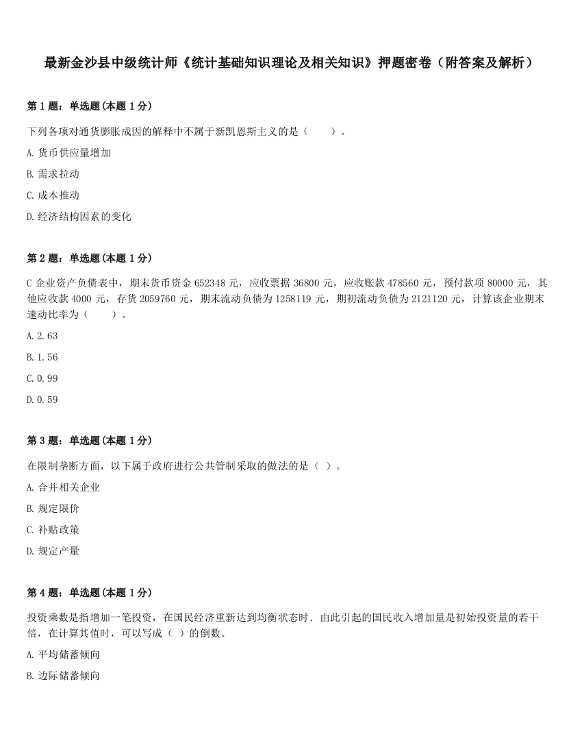 最新金沙县中级统计师《统计基础知识理论及相关知识》押题密卷（附答案及解析）