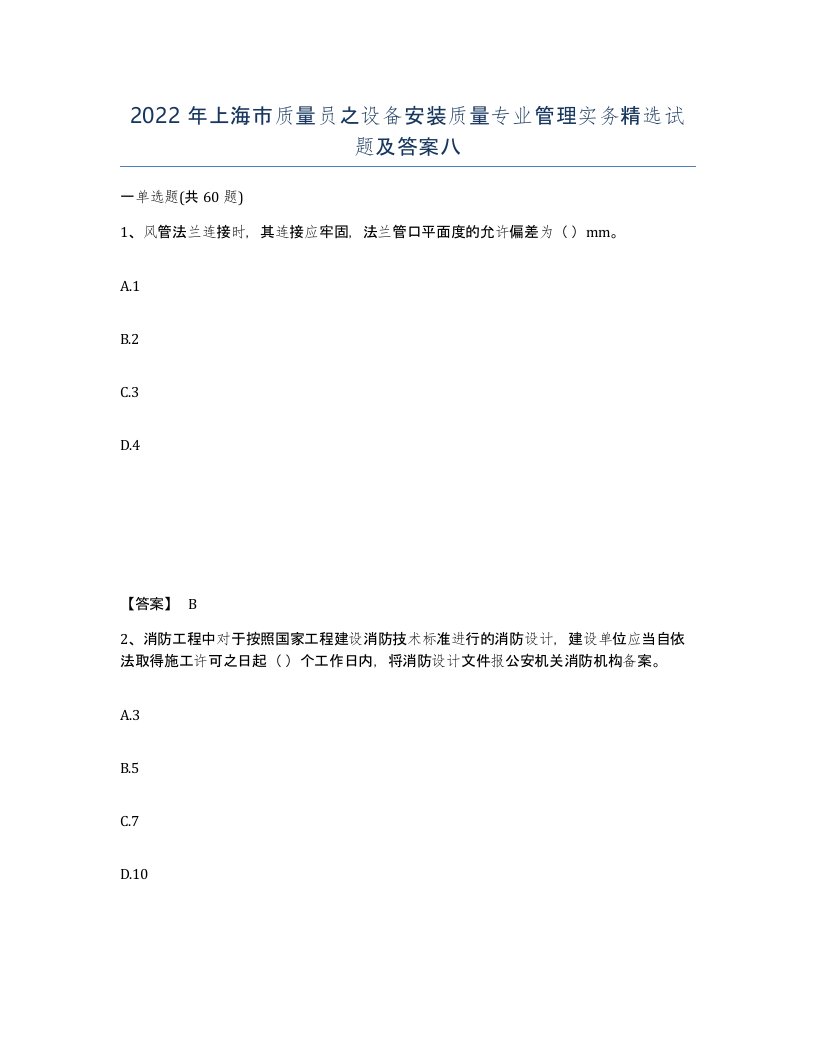 2022年上海市质量员之设备安装质量专业管理实务试题及答案八