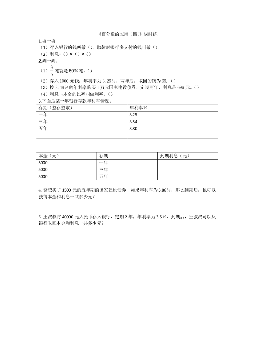 【小学中学教育精选】2016年7.4百分数的应用（四）练习题及答案